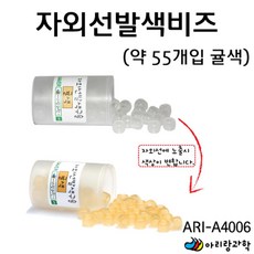 비즈 팔찌 구슬공예 발광 발색구슬 귤색 55개 교구