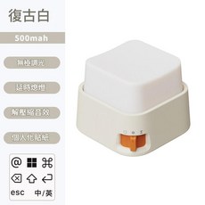 復古白 USB充電 無極調光夜燈, Mini按鍵燈 - 復古白 500mah