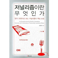 저널리즘이란 무엇인가:명저 30편으로 보는 저널리즘의 핵심 논점, 엔북, 설원태 저