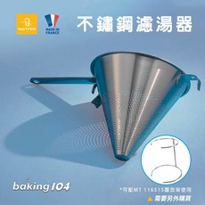 Matfer 法國不鏽鋼錐形濾網, 1個