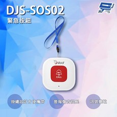 昌運監視器 DJS-SOS01 智慧緊急求救警報器 無線智慧防盜主機, 1個, 只買緊急按鈕