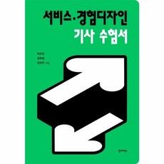 서비스·경험디자인 기사 수험서, 안그라픽스