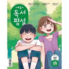 초등 독서평설 No.246 (2026년 5월호), 지학사(학습)