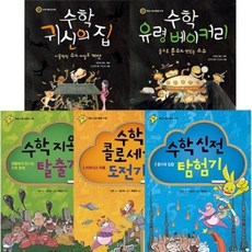 [전집] 초등 스토리텔링 수학 시리즈 1~5권 세트(종합장 증정)-수학귀신의 집/수학 유령 베이커리/수학 지옥 탈출기/수학 콜로세움 도전기/수학 신전 탐험기, 살림어린이(전집)