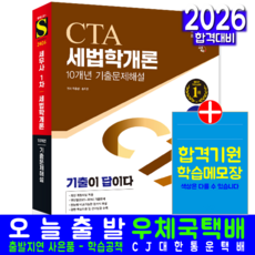 세무사 1차 세법학개론 기출 문제집 교재 책 10개년해설 기출이답이다 시대고시기획 우용상 송지은 2026, 우용상,송지은