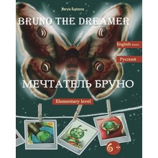 (영문도서) Bruno the Dreamer: The Bilingual educational book English-Russian Paperback, Independently Published, English, 9798405689555