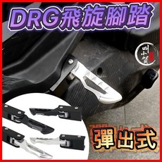 叫小賀 DRG 飛旋踏板 彈出式 DRG158 後腳踏板, 銀色, N/A