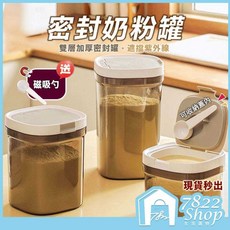 秒出【台灣公司現貨】奶粉分裝盒 送磁吸湯匙 密封保鮮零食儲物罐, 1個, 茶色｜大號【1800ml】送磁吸湯匙
