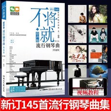 流行鋼琴曲譜145首第二版：入門五線譜、流行歌曲鋼琴樂譜、彈唱帶指法, 1個, 正版