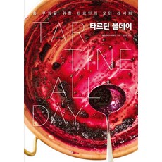 타르틴 올데이:홈 쿠킹을 위한 타르틴의 모던 레시피, 한스미디어, 엘리자베스 프루엣