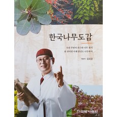 韓國樹木圖鑑：尋找我們周遭熟悉的樹木, 韓國學資料院, 金五坤 編