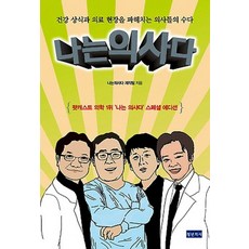 나는 의사다:건강 상식과 의료 현장을 파헤치는 의사들의 수다, 청년의사