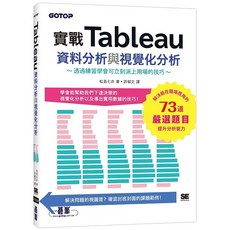實戰Tableau資料分析與視覺化分析要 9786263244566 書本熊書屋
