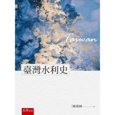 五南出版 臺灣水利史 陳鴻圖 2020年9月2版