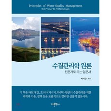 수질관리학 원론:전문가로 가는 입문서, 어문학사, 박석순