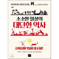 소소한 일상의 대단한 역사 : 하루 일과로 보는 100만 년 시간 여행, 그레그 제너 저, 와이즈베리