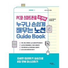 PC와 스마트폰을 한 번에 누구나 손쉽게 배우는 노션 Guide Book 차지영 아티오 (2026년), PC와 스마트폰을 한 번에 누구나 손쉽게 배우는 노.., 상세페이지 참조