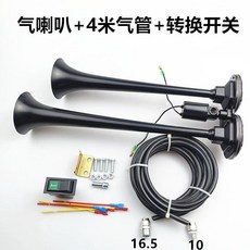 전자혼 트럭 에어혼 크락션 화물차 쌍나팔 덤프트럭, 24V+스위치