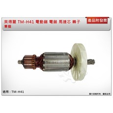 英得麗 TM-H41 電動鎚馬達芯, 1個