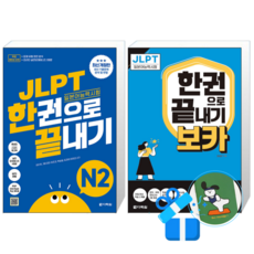 JLPT(일본어 능력시험) 한권으로 끝내기 N2 + JLPT 한권으로 끝내기 보카 N2 (메모수첩증정)