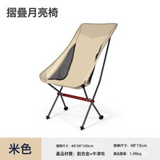 戶外超輕鋁合金摺疊椅便攜式靠背沙灘休閒月亮椅垂釣燒烤大號椅子, 1件, 米色:如圖所示