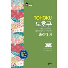 도호쿠 홀리데이 : 아오모리 아키타 미야기 이와테 야마가타, 꿈의지도