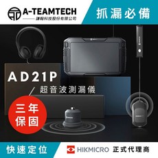 HIKMICRO AD21P 超音波測漏儀 專業漏水檢測儀器 聽漏儀, 1個