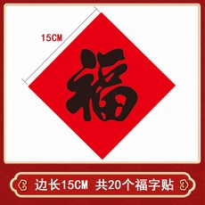 新年福字貼紙不乾膠迷你福字貼包裝封口貼裝飾過年賀歲, 1502福 15*15cm 20貼, 1個