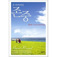 두란노 존 비비어의 존중:형통한 그리스도인의 비밀, 두란노서원