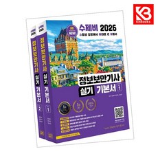 2026 수제비 정보보안기사 실기 기본서 책 + 책갈피 [KHBOOKS]