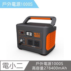 電小二 戶外電源 1000S 278400mAh, 詳見包裝, 詳見包裝