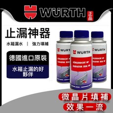 WURTH 福士 高效能濃縮微晶片水箱止漏密封劑 RADIATOR SEAL HP, 1個, 所有燃料類型