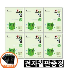 (전자칠판 포함세트) 소마셈 D 1 ~ 6 단계 세트 전6권 4학년 수학교재 소마연구소