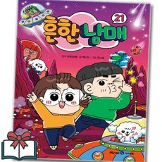 흔한남매 21권 일반 만화 낱권 + 사은품 증정, 미래엔아이세움