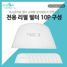 루시온 안면고글 리필 필터 (필터형 김서림방지 안면고글용), 10개
