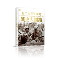 【大石】第二次世界大戰：戰史大圖鑑/DK出版社編輯群 五車商城, DK出版社編輯群