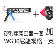 ASA WG-330 矽利康槍，尼龍網格結構，附不鏽鋼開口器，台灣製造, 1個, WG330尼龍網格不滴膠一支+開口器一個