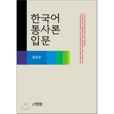 한국어 통사론 입문, 박이정, 최규수 저