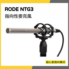 RODE NTG3 電容式槍型麥克風, 黑