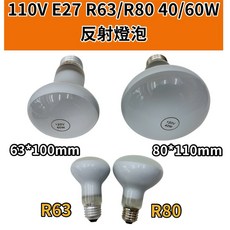 反射燈泡 聚熱燈泡 浴霸燈泡 爬蟲燈泡 鎢絲燈泡, 1個, 110V 60W R80 E27(大顆）