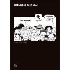 女性主義小史, 安婕・舒魯普 著/帕圖 繪/金泰鈺 譯, 會呼吸的書工廠