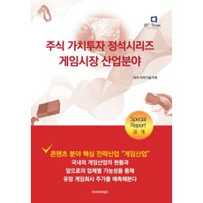주식 가치투자 정석시리즈 게임시장 산업분야, 비티타임즈, 비피기술거래 저