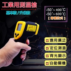 工業用紅外線測溫槍 非接觸式 應用廣泛, 1個, 基本款（無調頻）-50~400℃
