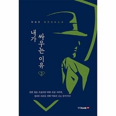 내가 싸우는 이유 2 - 박대한 장편실화소설, (주)북랩, 9791165397456