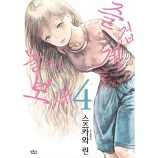 遊戲三人娘 4：, 尋路