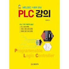 (이모세) PLC 강의 + 책갈피 -MELSEC 사용자 중심 개정판, 상세내용 참조