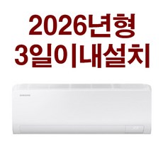 3일이내설치/삼성6평형 26년신상품 (기본설치비10만원별도 배관5M+타공1회)실내기+실외기/지역별배송비확인후주문/서울무료배송, AR06D1150HZN 유풍5등급, 일반배관형