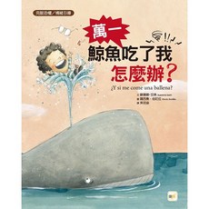 東雨 萬一鯨魚吃了我怎麼辦？ 品格教育繪本 克服恐懼 情緒引導 生活教育
