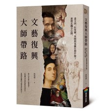文藝復興大師帶路：達文西、拉斐爾、米開朗基羅在想什麼？畫裡玄機全公開