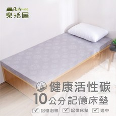 健康活性碳10公分記憶床墊【6x6.2尺 雙人加大】學生宿舍客房床墊，台灣製造工廠直營